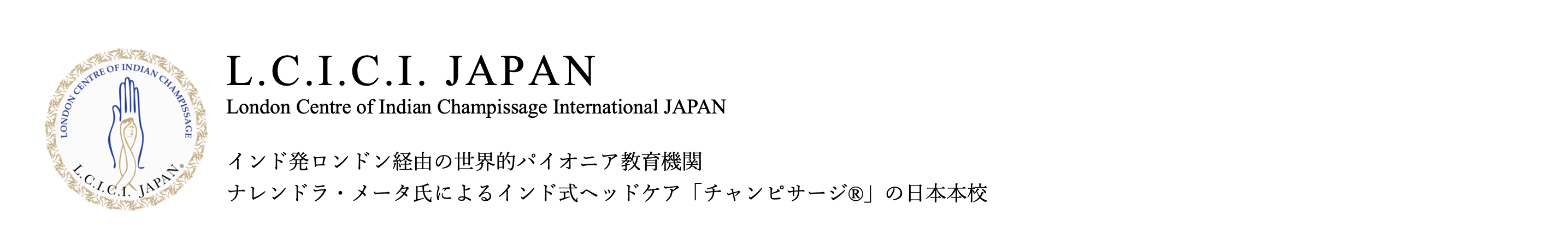 公式LCICI JAPAN｜Champissage JAPAN/ ヘッドスパのパイオニア/英国資格のアーユルヴェーダスクール
