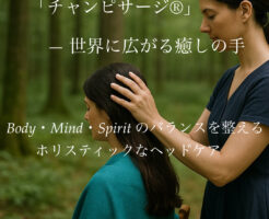 チャンピサージ,champissage,ヘッドスパ