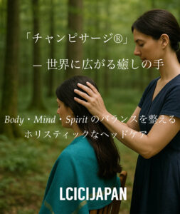 チャンピサージ,champissage,ヘッドスパ