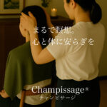 チャンピサージ,champissage,kansawand,kansavatki