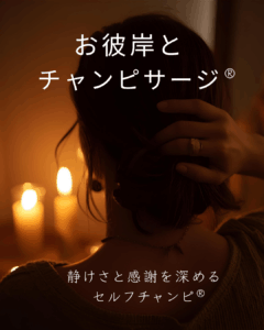 チャンピサージ,セルフチャンピ