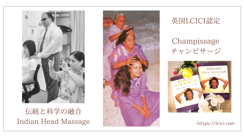 チャンピサージ,シャンピサージ,champissage
