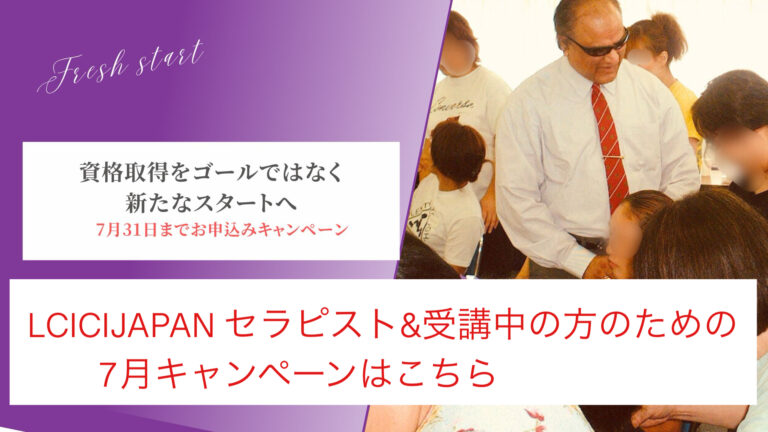 LCICIJAPAN7月キャンペーン